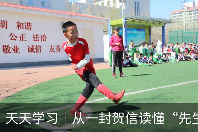 天天学习｜从一封贺信读懂“先生向北”的故事