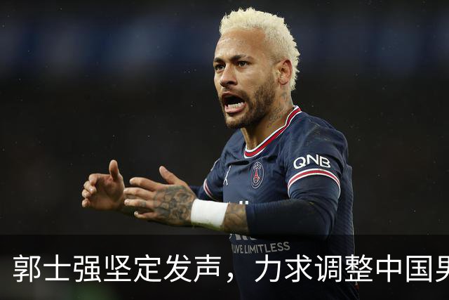 郭士强坚定发声，力求调整中国男篮全力冲刺亚运会第三名